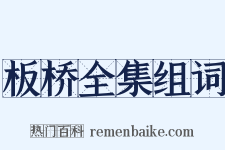 板桥全集组词是什么意思的图片